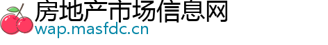 房地产市场信息网